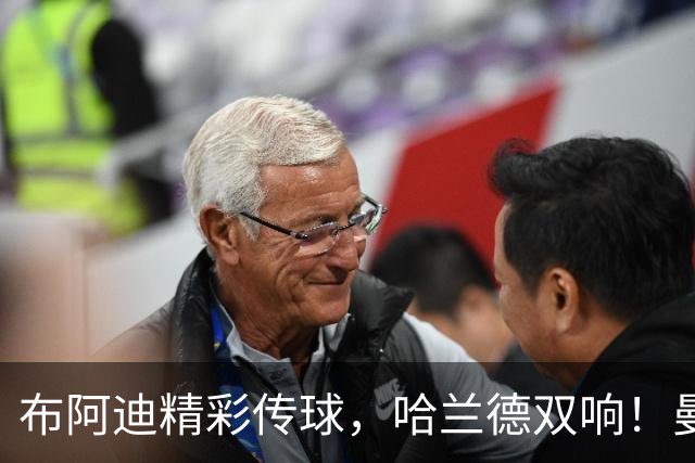 布阿迪精彩传球，哈兰德双响！曼城不敌巴黎，比分定格在2-4