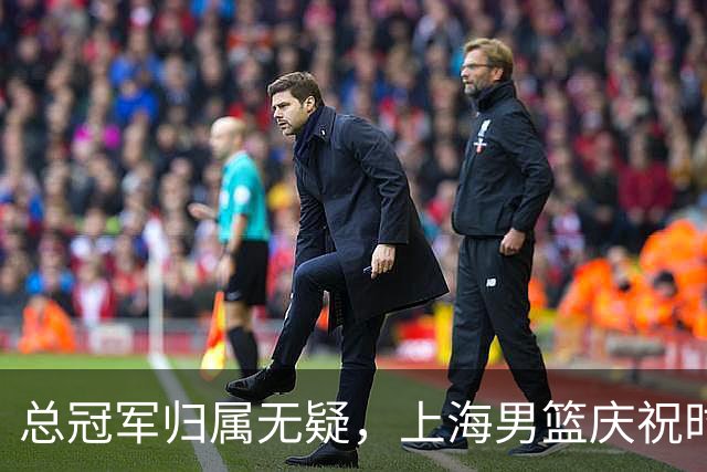 总冠军归属无疑，上海男篮庆祝时却缺少大白边的身影